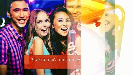 גנרטור לקריוקי להשכרה או למכירה