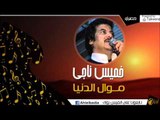 خميس ناجي  -  مــوال الدنيا | أغاني البادية
