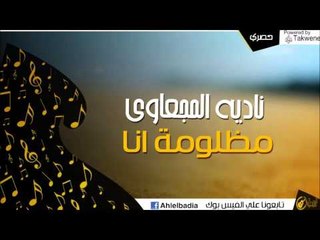 ناديه المجعاوي -   مظلومة انا | أغاني البادية