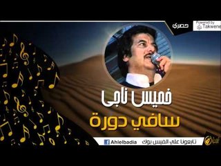 خميس ناجي -  سافي دورة | أغاني البادية