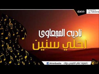 ناديه المجعاوي   - احلي سنين | أغاني البادية