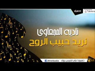 ناديه المجعاوي   -نريد حبيب الروح | أغاني البادية