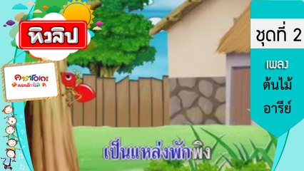 เพลงเด็กฉลาด ชุดที่2 - ต้นไม้อารีย์ (KARAOKE)