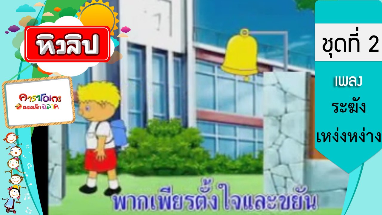 เพลงเด็กฉลาด ชุดที่2 - ระฆังเหง่งหง่าง (KARAOKE)