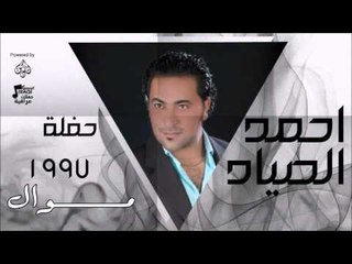 احمد الصياد - حفلة 1997 - موال | اغاني عراقي