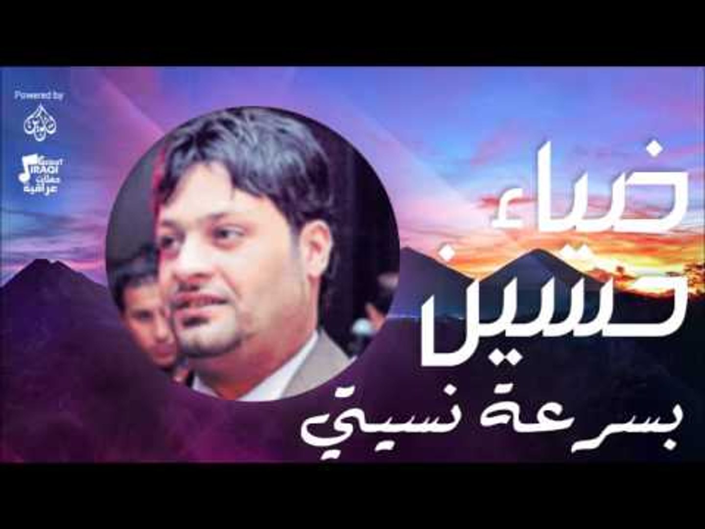 ضياء حسين -  بسرعة نسيتي  | اغاني عراقي | اغاني عراقي