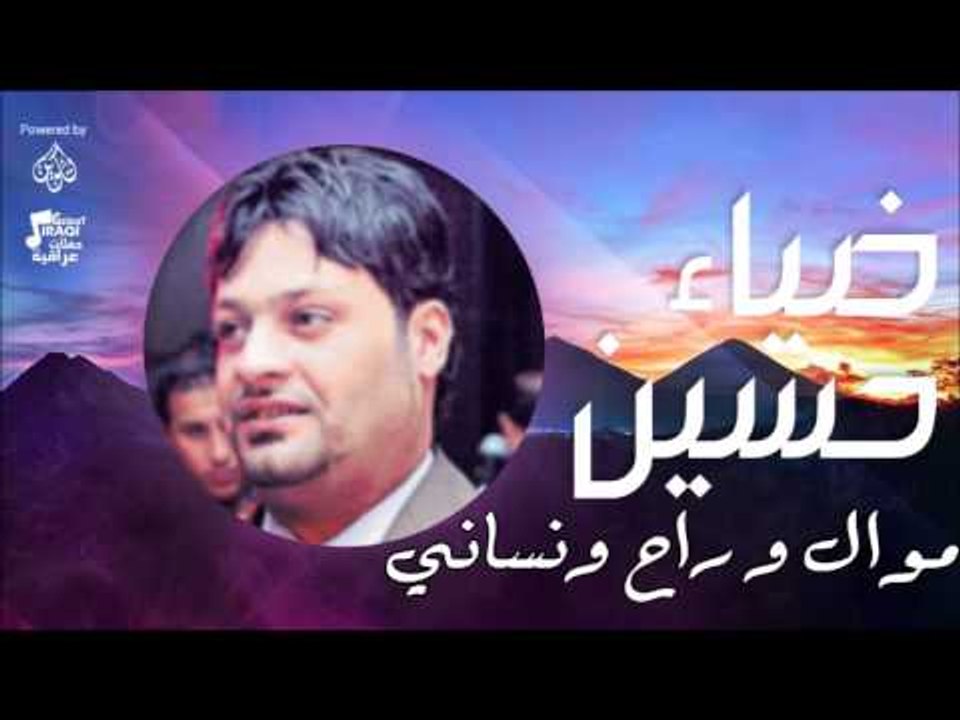 ضياء حسين - موال | راح ونساني  | اغاني عراقي | اغاني عراقي