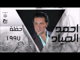 احمد الصياد - حفلة 1997 - مايكفي دمع العين | اغاني عراقي