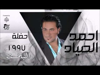 احمد الصياد - حفلة 1997 - البخــــت | اغاني عراقي