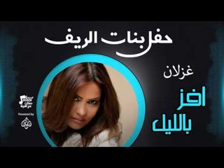 غزلان - افز بالليل | اغاني عراقي