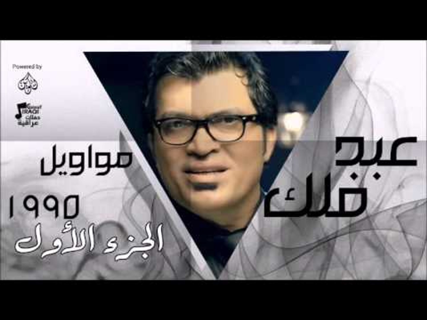 عبد فلك - مواويل 1995 - الجزء الأول  | اغاني عراقي | اغاني عراقي