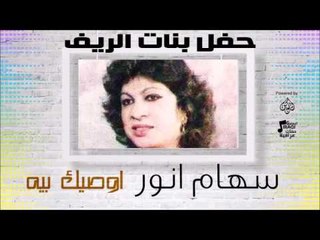 سهام انور - اوصيك بيه | اغاني عراقي