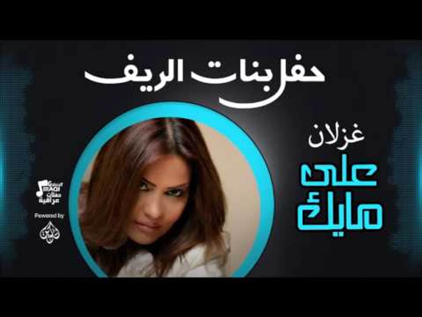 غزلان - علي مايك | اغاني عراقي