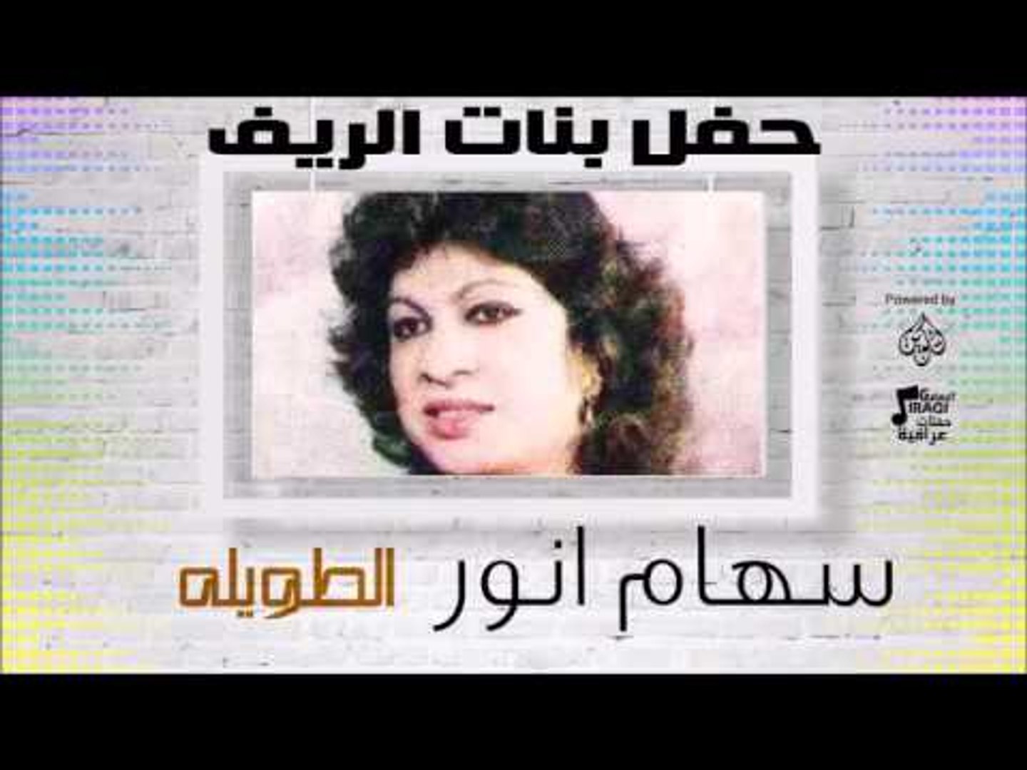 سهام انور - الطويله | اغاني عراقي
