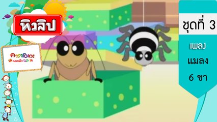 เพลงเด็กฉลาด ชุดที่3 - แมลง 6 ขา (KARAOKE)