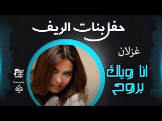 غزلان انا وياك بروح | اغاني عراقي