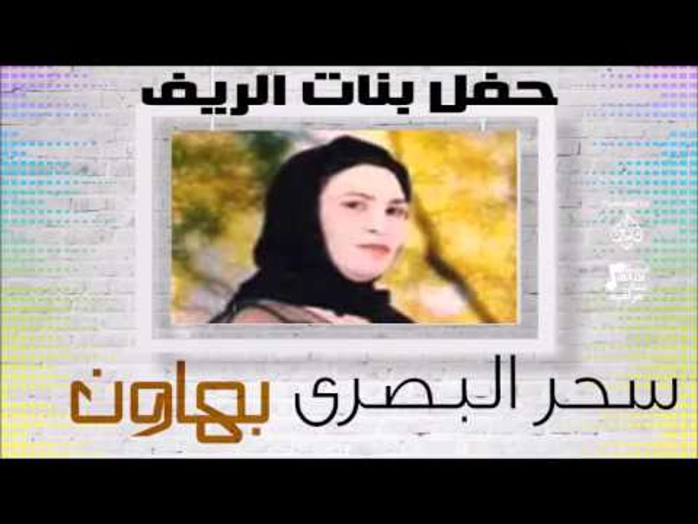 سحر البصري - بهاون | اغاني عراقي