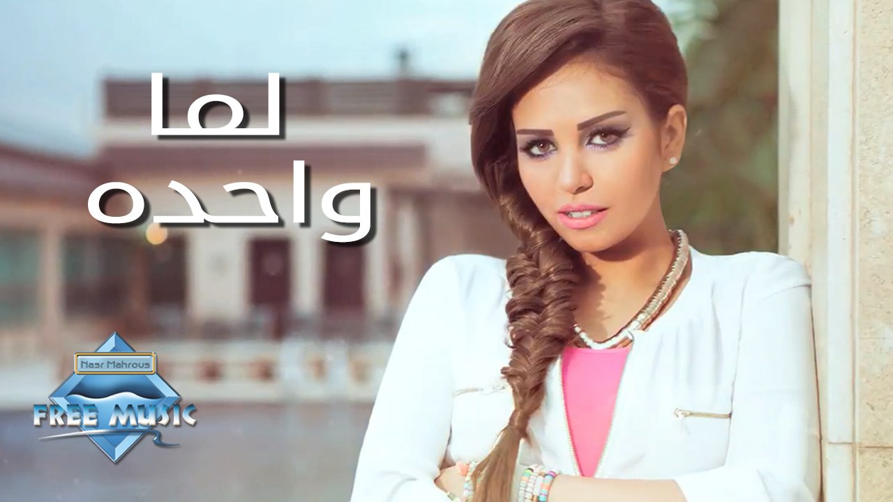 Soma - Lama wa7da | سوما - لما واحدة