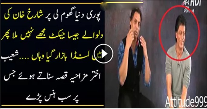 Shoaib Akhter Telling Funny Incident Which Made Sharukh Khan Laugh In Live Show
