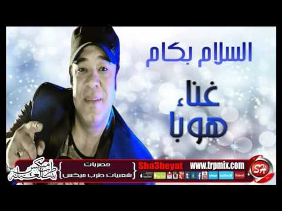 النجم هوبا السلام بكام اغنية جديدة حصريا على شع...
