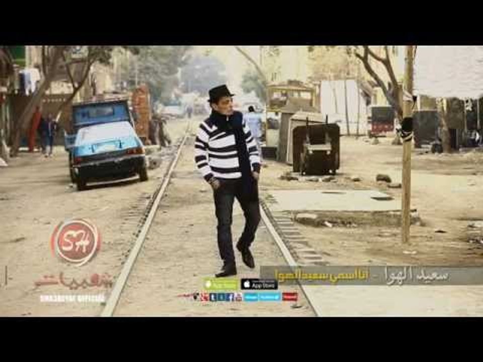 حصريا على شعبيات كليب النجم سعيد الهوا انا اسمى سعيد الهوا  Ana Esmy Sa3ed El Hawa