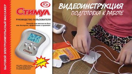 Электроимпульсный массажер «Стимул», видеоинструкция пользователя
