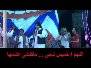 خميس ناجى -  ماكنشى عشمها | حفلات و أغاني الباديه