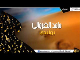 حامد الفرجانى  -  يوليدي | اغاني و حفلات الباديه