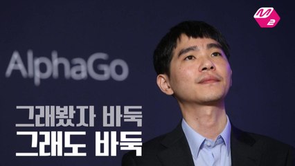 [M2]이세돌이 바둑을 두는이유