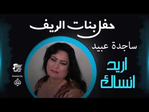 حفل بنات الريف | ساجدة عبيد - أغنية : اريد انساك #أغاني عراقي
