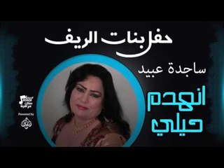 ساجدة عبيد - انهدم حيلي | اغاني عراقي