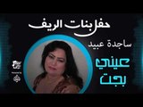 ساجدة عبيد - عيني بجت | اغاني عراقي