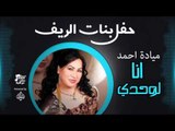 حفل بنات الريف | ميادة احمد  -  أغنية :  انا لوحدي # أغاني عراقي