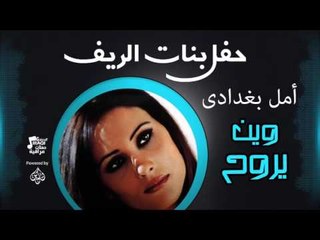 حفل بنات الريف | أمل بغدادى  -  أغنية :  طبيب جروحي # أغاني عراقي