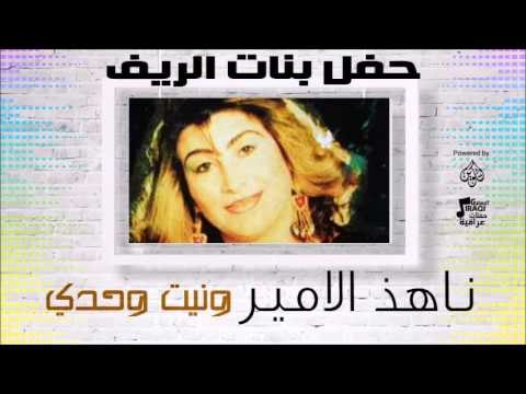 حفل بنات الريف | ناهده الامير - أغنية : ونيت وحدي # أغاني عراقي