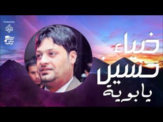 ضياء حسين -  يابوية  | اغاني عراقي | اغاني عراقي