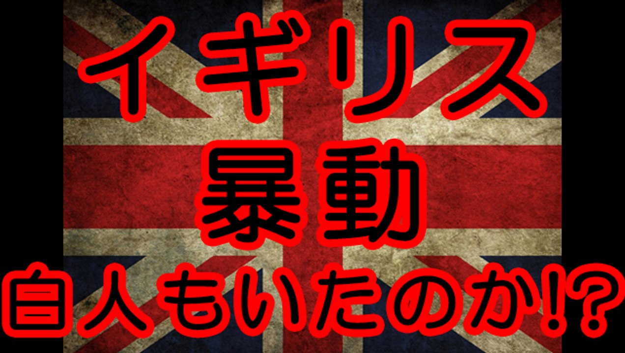 イギリスの暴動の中には白人も実は多い現状がそこにはあった