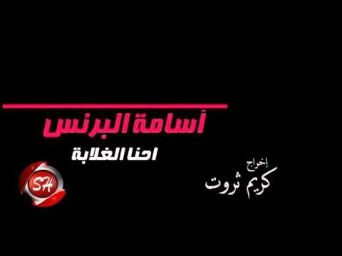 النجم اسامة البرنس كليب احنا الغلابة اخراج كريم ثروت قريبا على شعبيات Osama Elbrinc Ehna ELgalaba