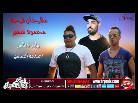 مهرجان فرحة محمود سمير غناء وليد دالاس عازف اورج اسامة الصغير فرحة 2016 حصريا على شعبيات