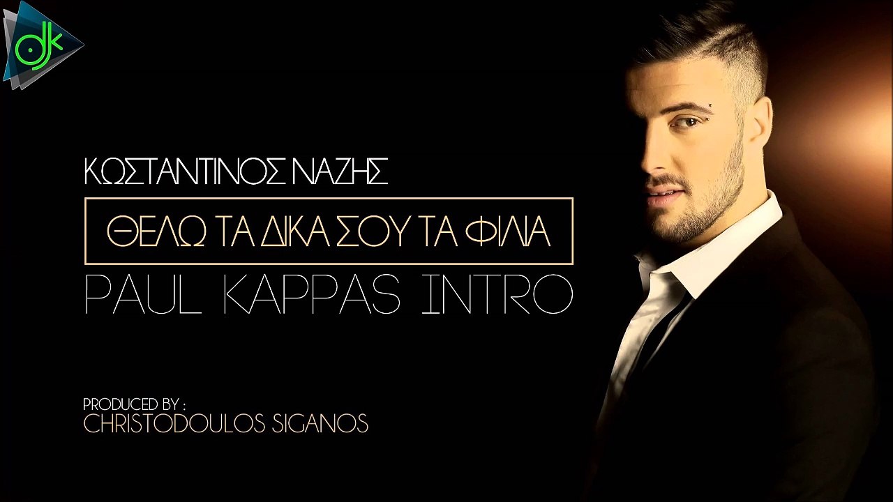 Κωνσταντίνος Νάζης - Θέλω Τα Δικά Σου Τα Φιλιά (Paul Kappas Intro)