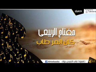 مفتاح الربيعي -  كان المر طاب | اغاني و حفلات الباديه