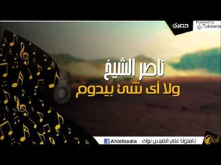 ناصر الشيخ -   ولا أى شىء بيدوم | اغاني و حفلات الباديه