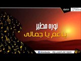 نوره مطير   -  يا عم يا جمالى | اغاني و حفلات الباديه