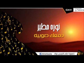 نوره مطير  -  دمعك صوبيه | اغاني و حفلات الباديه