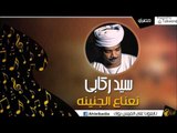 سيد ركابي -  نعناع الجنينه | اغاني وحفلات البادية