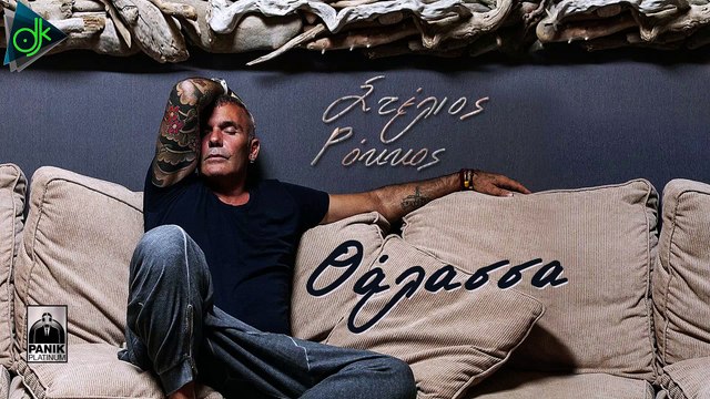 Στέλιος Ρόκκος - Θάλασσα (Lyric Video)