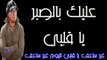 الشاب بلال- علِيكْ بالصبر يا قلبِي Cheb Bilal- 3lik Bi Sbar A 9albi