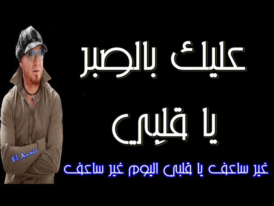 الشاب بلال- علِيكْ بالصبر يا قلبِي Cheb Bilal- 3lik Bi Sbar A 9albi