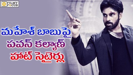 Pawan Kalyan Sensational Comments On Mahesh Babu