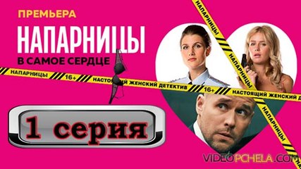 Напарницы 1 серия (2016) детектив мелодрама